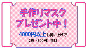 手作りマスクプレゼント