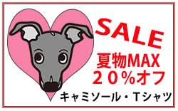 イタグレ服セール